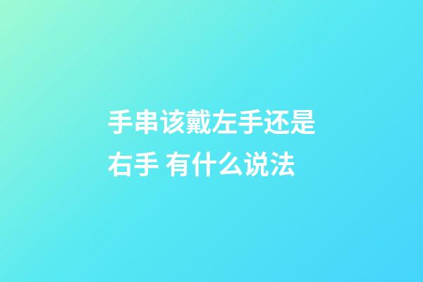 手串该戴左手还是右手 有什么说法